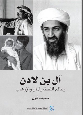 ال بن لادن / ستيف كول / الشبكة العربية / 