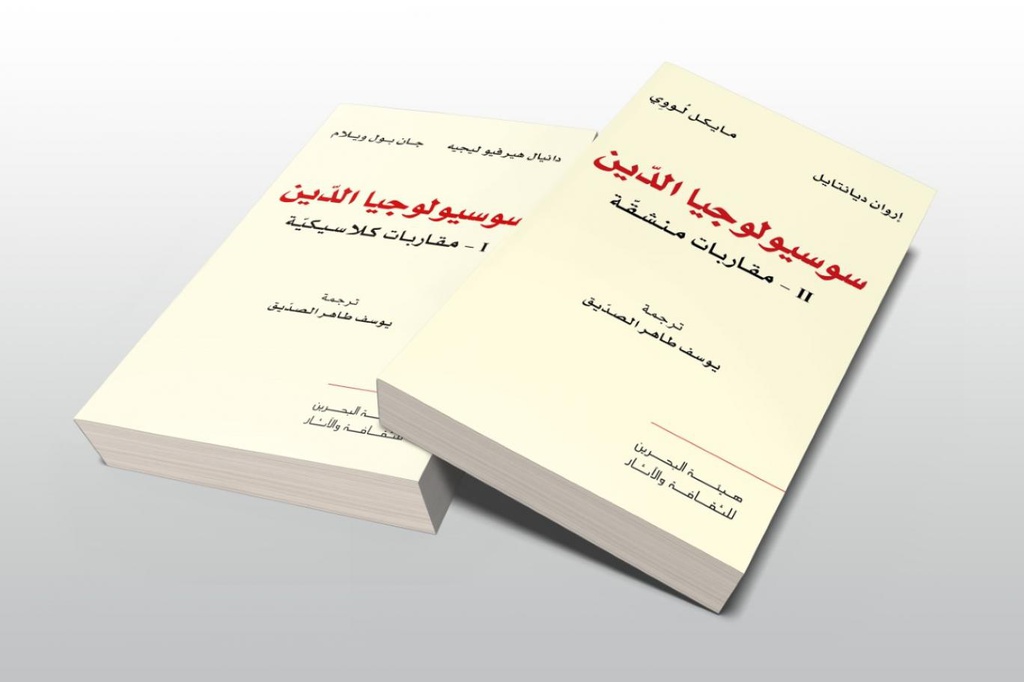 سوسيولوجيا الدين : مقاربات منشقة / تأليف مشترك / هيئة البحرين / 
