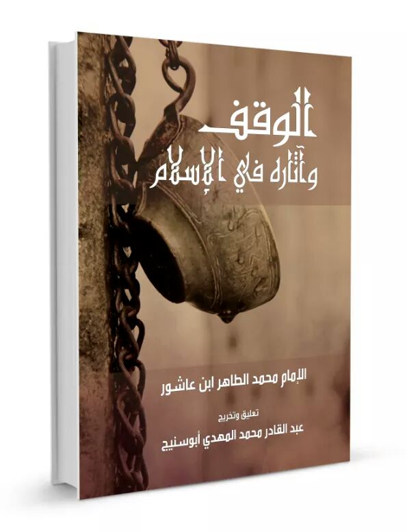 الوقف واثاره في الاسلام / محمد الطاهر ابن عاشور / المقاصد / 