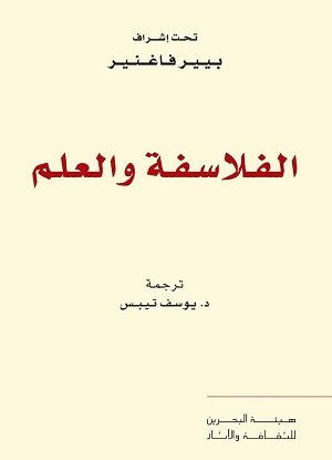 الفلاسفة والعلم  / بيير فاغنير  / هيئة البحرين للثقافة والآثار / 