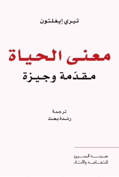معنى الحياة  / تيري ايغلتن  / هيئة البحرين للثقافة والآثار / 