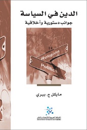 الدين في السياسة: جوانب دستورية واخلاقية / مايكل ج. بيري / الشبكة العربية / 