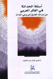اسئلة الحداثة في الفكر العربي: من ادراك الفار / كمال عبد اللطيف / الشبكة العربية / 