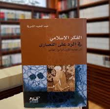 الفكر الاسلامي في الرد على النصارى / عبد المجيد الشرفي / الكتاب الجديد / 