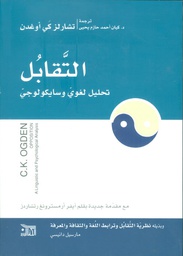 التقابل تحليل لغوي وسايكولوجي / امحمد جبرون / الكتاب الجديد / 
