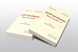 سوسيولوجيا الدين : مقاربات كلاسيكية / تأليف مشترك / هيئة البحرين / 