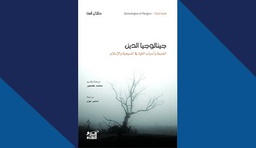 جينالوجيا الدين  / طلال أسد  / الكتاب الجديد / 