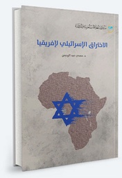 الاختراق الإسرائيلي لإفريقيا /  / منتدى العلاقات العربية والدولية / 
