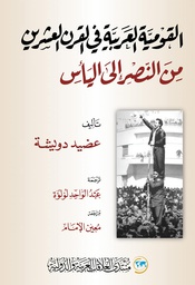 القومية العربية في القرن العشرين: من النصر إلى اليأس /  / منتدى العلاقات العربية والدولية / 