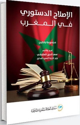 تجربة الاصلاح الدستوري في المغرب / مجموعة مؤلفيين / منتدى العلاقات العربية والدولية / 