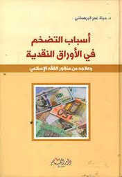 أسباب التضخم في الاوراق النقدية /  / الشامية /