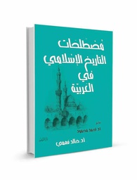 مصطلحات التاريخ الإسلامي في العربية / خالد فهمي / المقاصد /