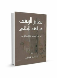 نظام الوقف / يوسف القرضاوي / المقاصد / 