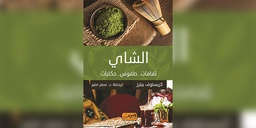 الشاي  / كريستوف / دار العربي / 