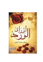 اوراق الورد  / مصطفى صادق الرافعي  / دار المعرفة / 